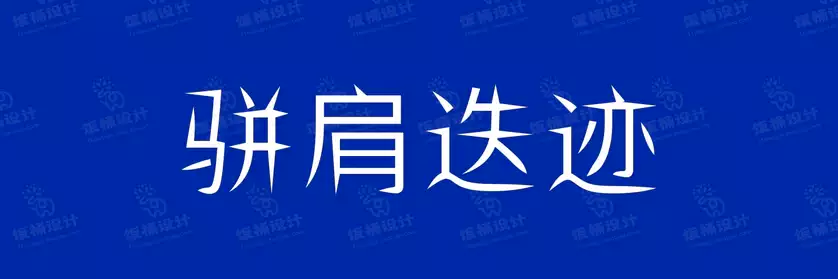 2774套 设计师WIN/MAC可用中文字体安装包TTF/OTF设计师素材【2298】